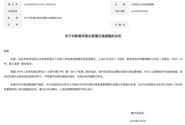 睿迎网 重庆证监局出手处罚“有偿荐股”，这五种隐蔽欺诈方式要小心了