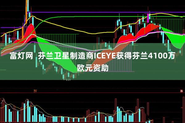 富灯网  芬兰卫星制造商ICEYE获得芬兰4100万欧元资助