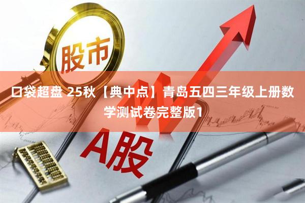 口袋超盘 25秋【典中点】青岛五四三年级上册数学测试卷完整版1